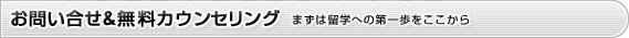 お問い合せ＆カウンセリング