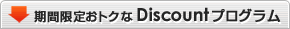 ���Ԍ���Discount�v���O����